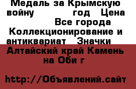 Медаль за Крымскую войну 1853-1856 год › Цена ­ 1 500 - Все города Коллекционирование и антиквариат » Значки   . Алтайский край,Камень-на-Оби г.